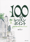 100のレッスンポイント