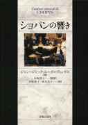 弟子から見たショパン 増補最新版 - 音楽之友社