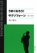 うまくなろう！ サクソフォーン　新装・改訂版