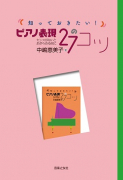 知っておきたい！ ピアノ表現27のコツ