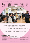 教育音楽 春号 2025.04