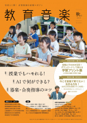 教育音楽 秋号 2025.10
