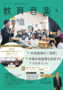 教育音楽 冬号 2026.01 教育音楽 冬号 2026.01