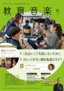 教育音楽 春号 2026.04