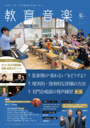 教育音楽 夏号 2026.07 教育音楽 夏号 2026.07