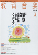 教育音楽 小学版　2007年3月号