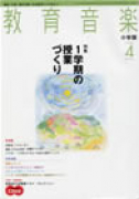 教育音楽 小学版　2007年4月号