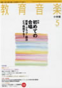 教育音楽 小学版　2007年5月号