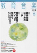 教育音楽 小学版　2007年6月号