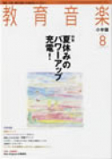 教育音楽 小学版　2007年8月号