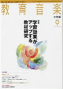 教育音楽 小学版　2007年9月号