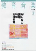 教育音楽 小学版　2008年3月号