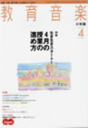 教育音楽 小学版　2008年4月号