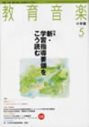 教育音楽 小学版　2008年5月号