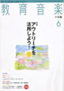 教育音楽 小学版　2008年6月号