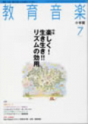 教育音楽 小学版　2008年7月号