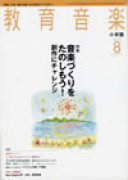 教育音楽 小学版　2008年8月号