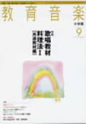 教育音楽 小学版　2008年9月号