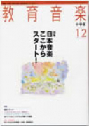 教育音楽 小学版　2008年12月号