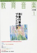 教育音楽 小学版　2009年1月号