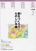 教育音楽 小学版　2009年2月号