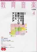 教育音楽 小学版　2009年4月号