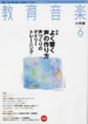 教育音楽 小学版　2009年6月号