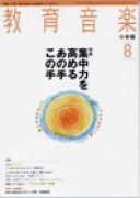 教育音楽 小学版　2009年8月号