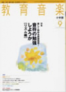 教育音楽 小学版　2009年9月号