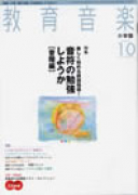 教育音楽 小学版　2009年10月号