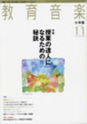 教育音楽 小学版　2009年11月号