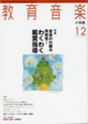 教育音楽 小学版　2009年12月号