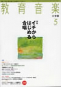 教育音楽 小学版　2010年5月号