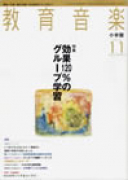 教育音楽 小学版　2010年11月号