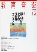 教育音楽 小学版　2010年12月号