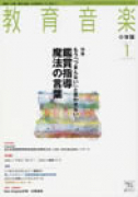 教育音楽 小学版　2011年1月号