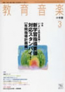 教育音楽 小学版　2011年3月号