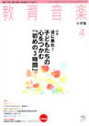 教育音楽 小学版　2011年4月号