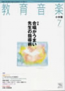 教育音楽 小学版　2011年7月号