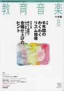 教育音楽 小学版　2011年8月号