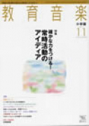 教育音楽 小学版　2011年11月号