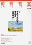 教育音楽 小学版　2012年1月号