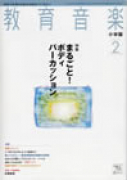 教育音楽 小学版　2012年2月号