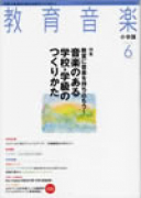 教育音楽 小学版　2012年6月号