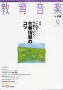 教育音楽 小学版　2012年9月号