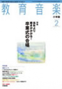 教育音楽 小学版　2013年2月号