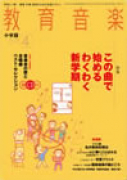 教育音楽 小学版　2013年4月号