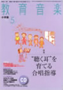 教育音楽 小学版　2013年5月号