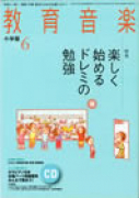 教育音楽 小学版　2013年6月号