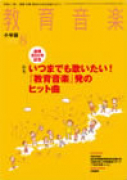 教育音楽 小学版　2013年8月号